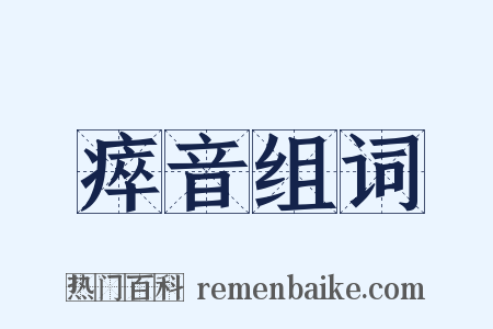 瘁音组词是什么意思的图片